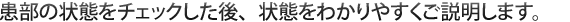 検査・触診の後、診断内容をわかりやすく説明。
